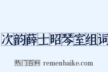 次韵薛士昭琴室组词是什么意思的图片